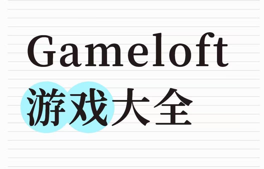 Gameloft游戏大全