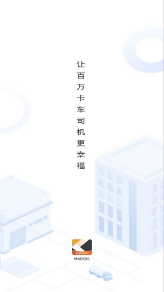 快成司机端