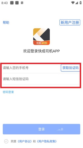 快成司机端