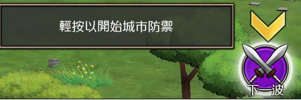 城堡防御