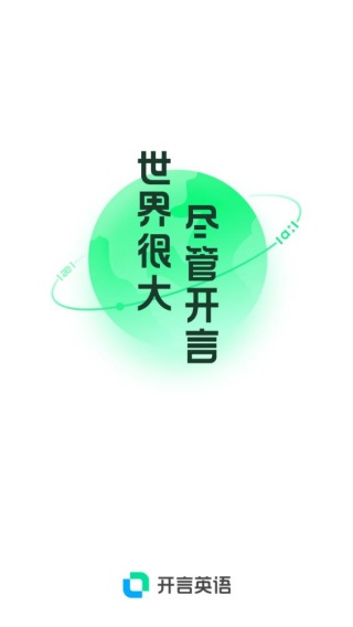 开言英语