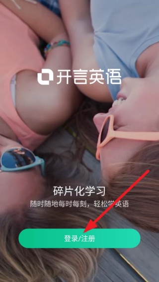 开言英语