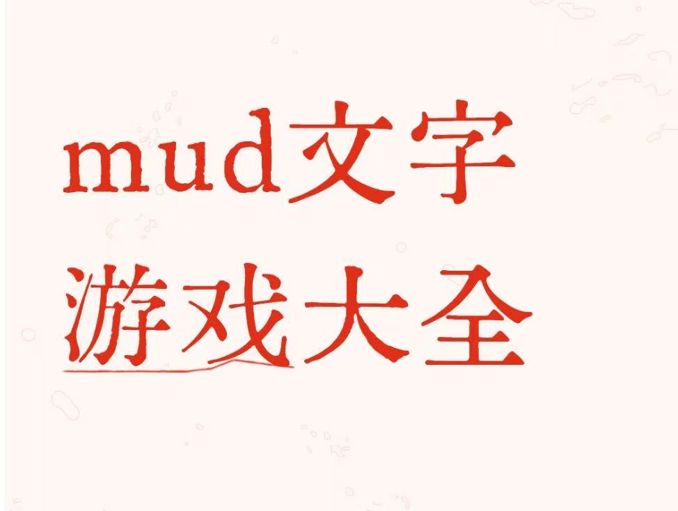 mud文字游戏大全