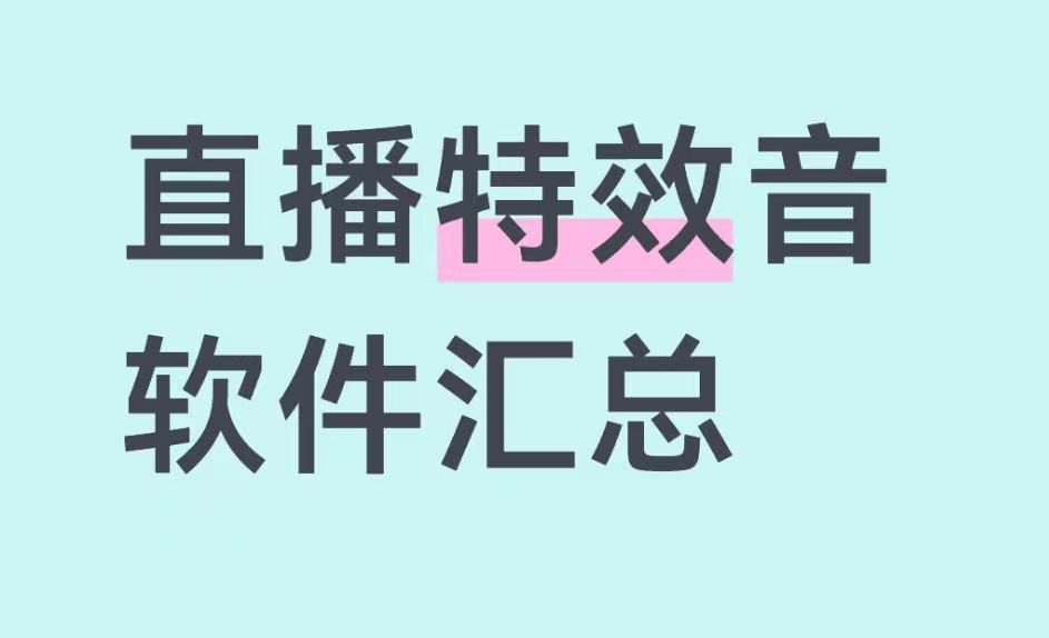 直播特效音软件汇总