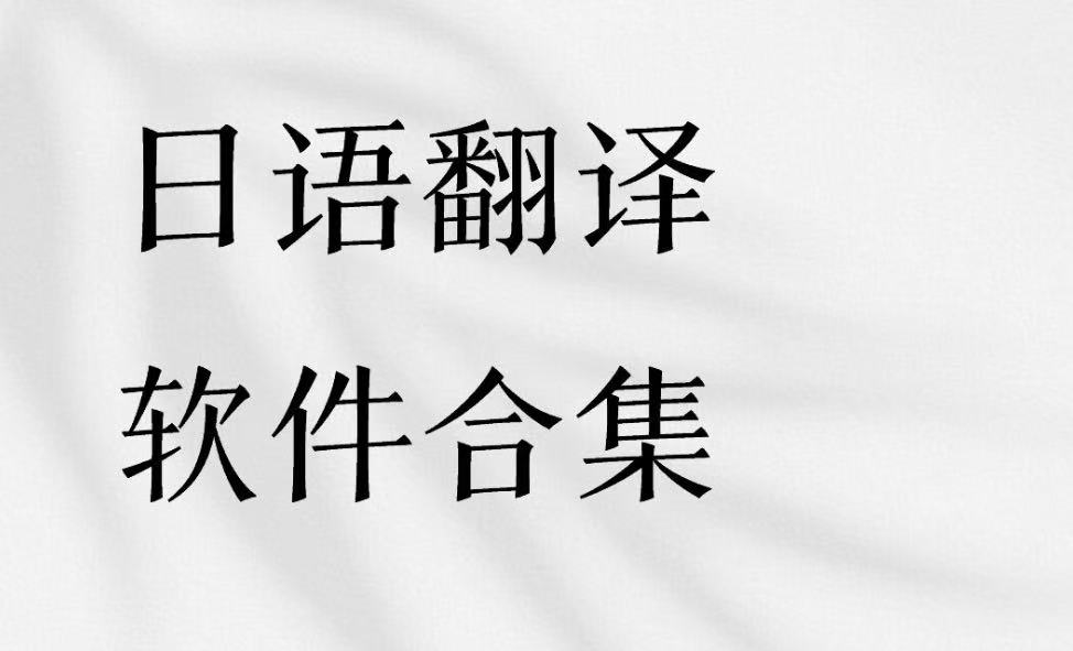 日语翻译软件合集