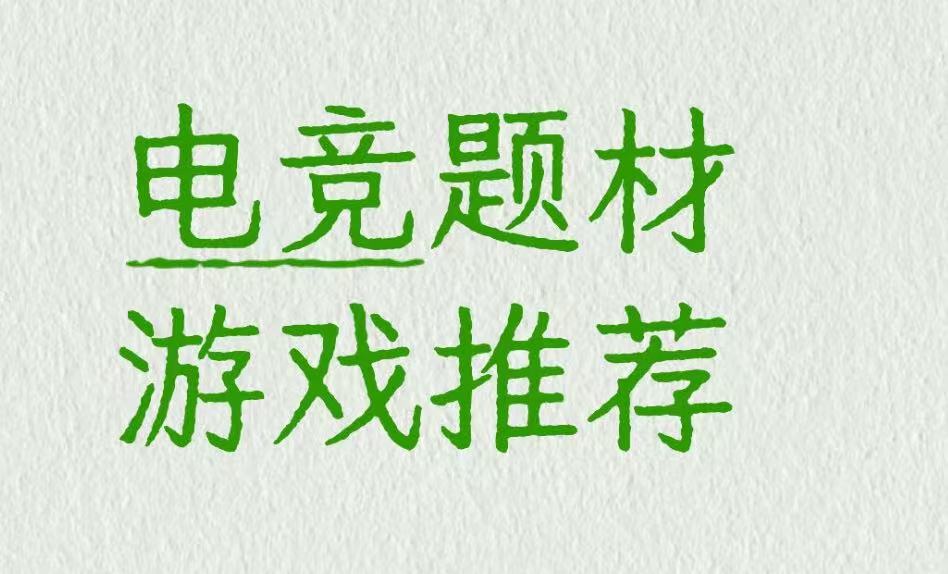 电竞题材游戏推荐