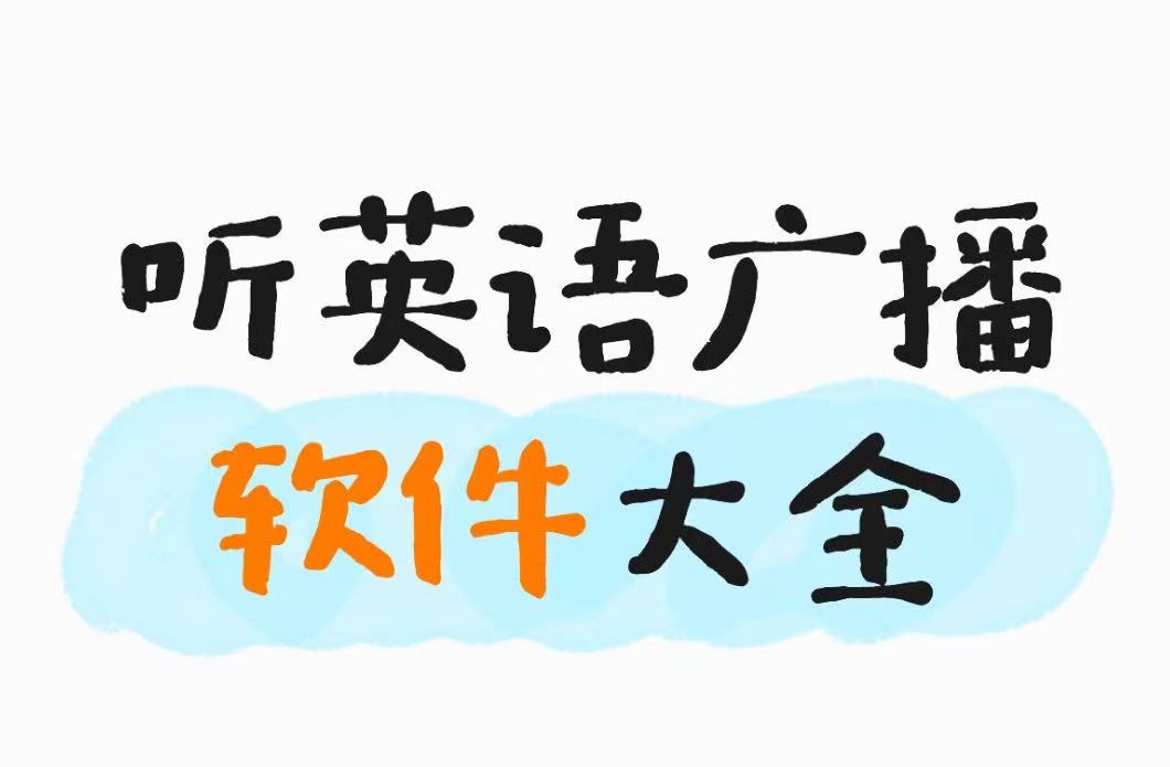 听英语广播软件大全
