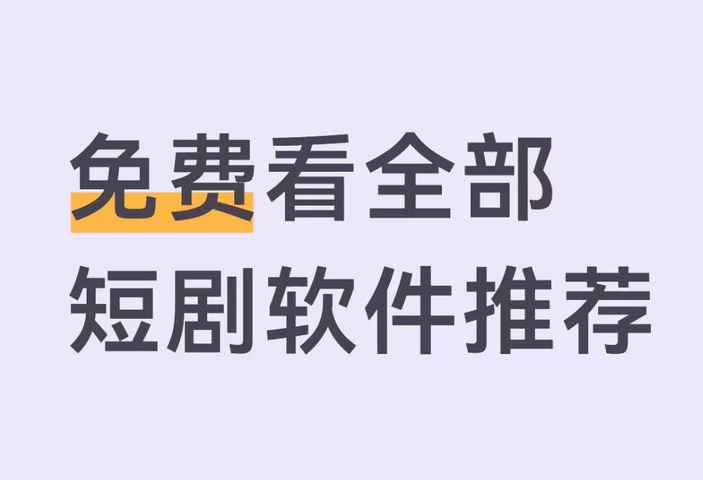 免费看全部短剧软件推荐