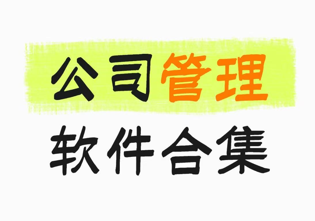 公司管理软件合集