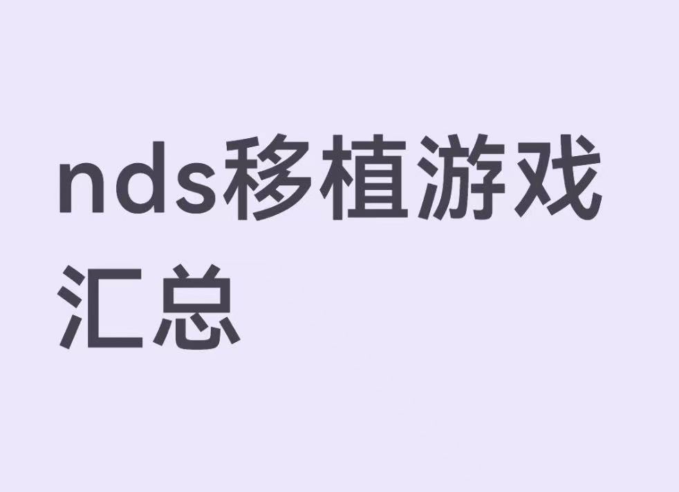 nds移植游戏汇总