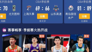 看篮球比赛软件合集