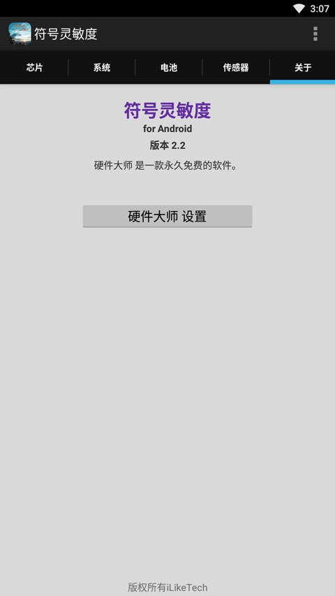 符号灵敏度截图2