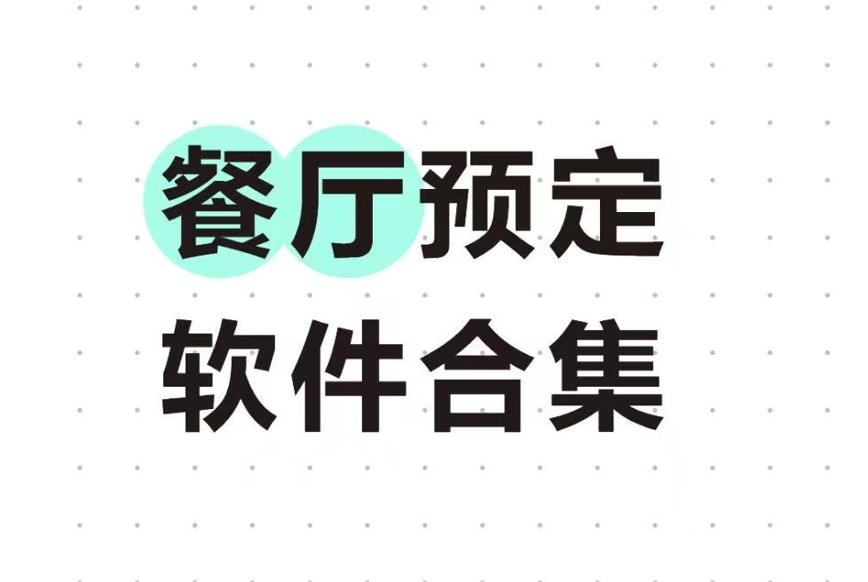 餐厅预定软件合集