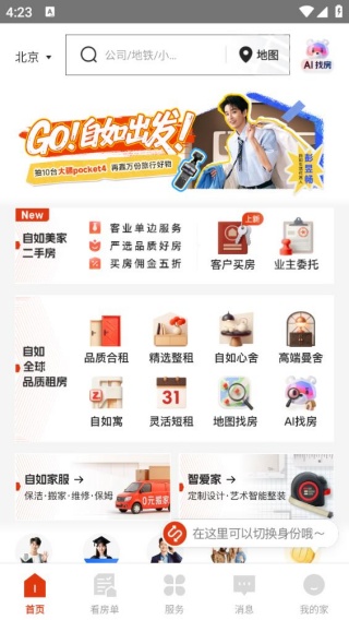自如友家