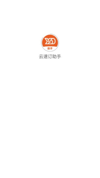 云速订助手