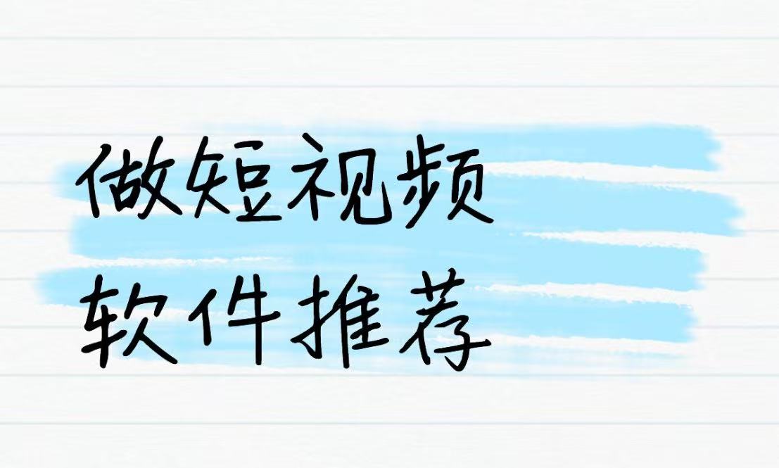 做短视频软件推荐