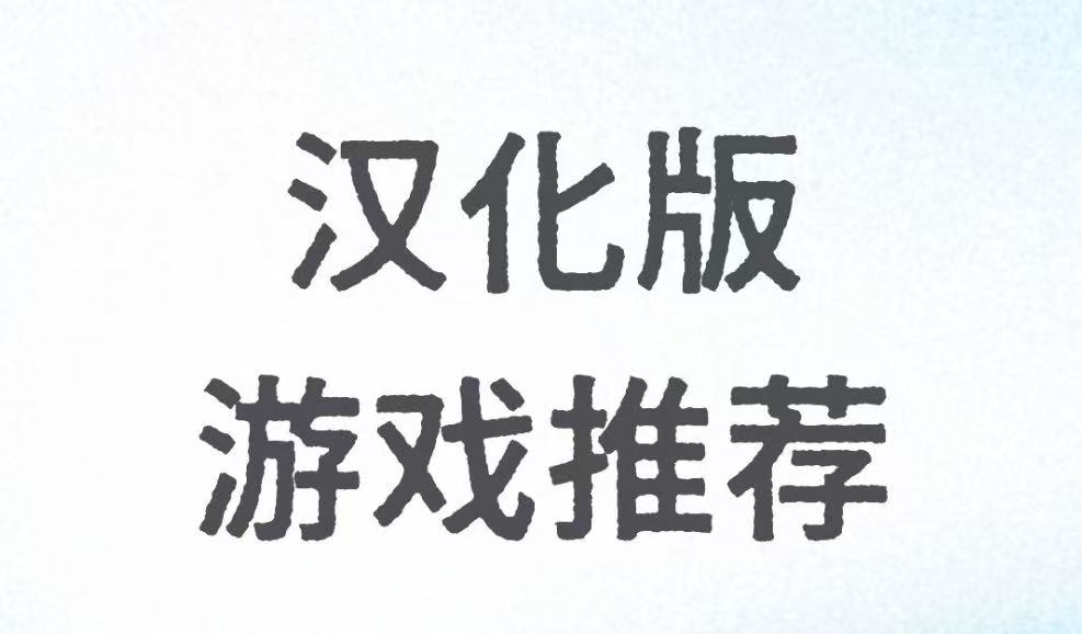 汉化版游戏推荐