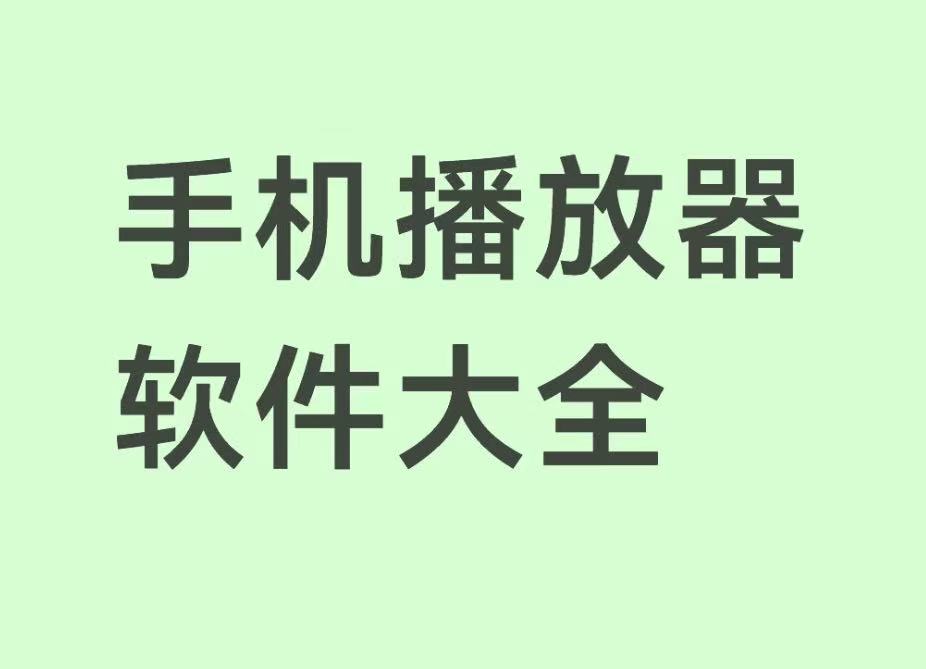 手机播放器软件大全