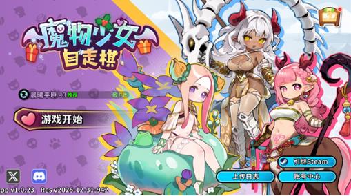 魔物少女自走棋