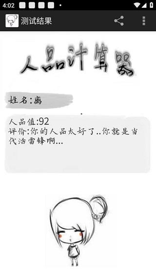 人品计算器