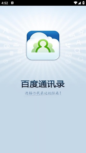 百度通讯录