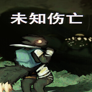 未知伤亡手机版