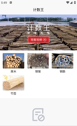 扫描计数王
