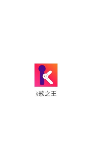 K歌之王