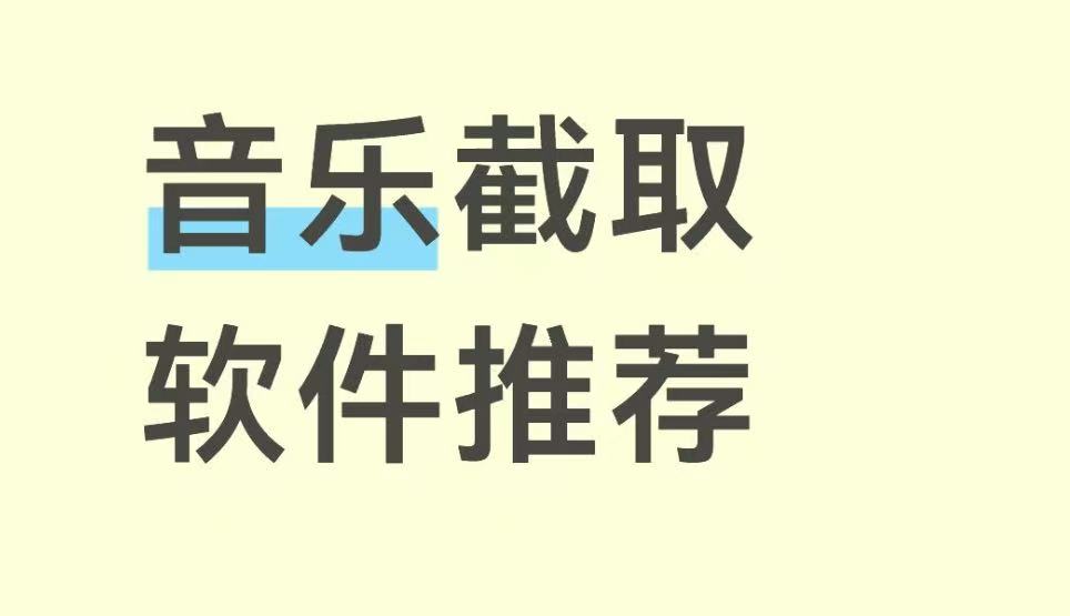 音乐截取软件推荐