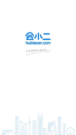 会小二