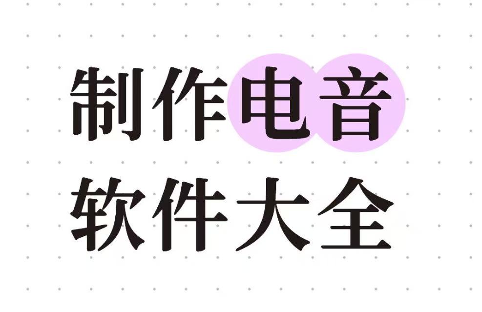 制作电音软件合集