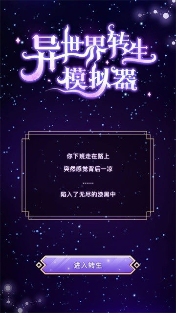 异世界转生模拟器截图2