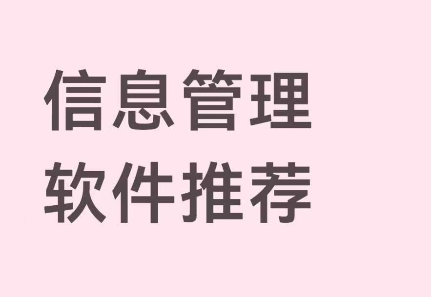 信息管理软件推荐