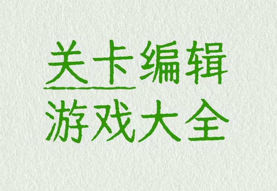 关卡编辑游戏大全