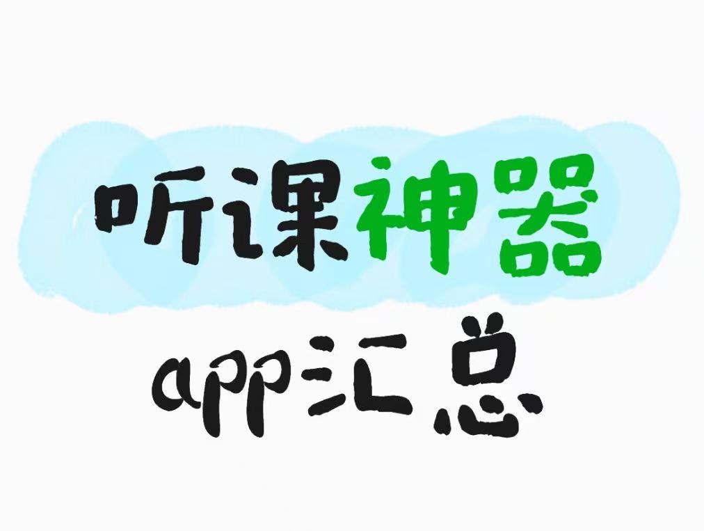 听课神器app汇总