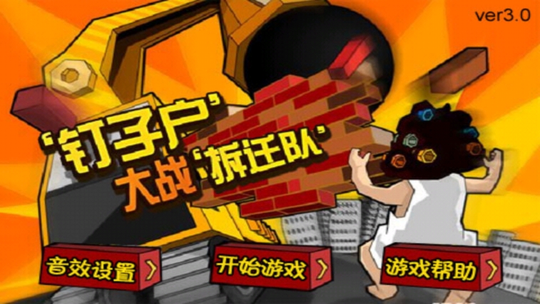 钉子户大战拆迁队截图4