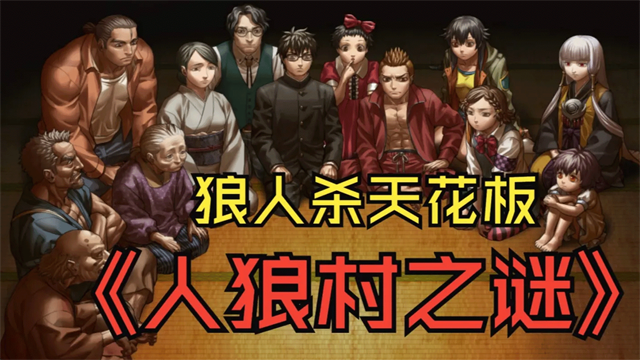 人狼村之谜截图2