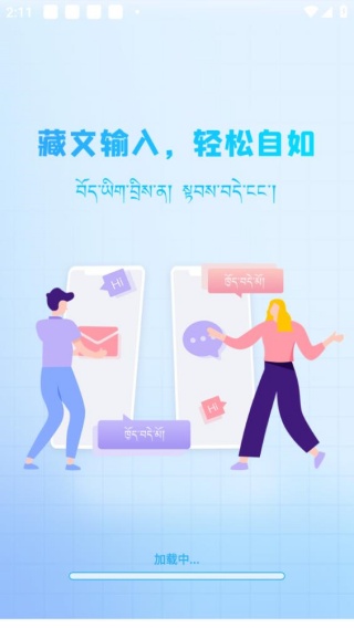 藏语输入法