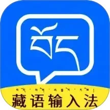 藏语输入法