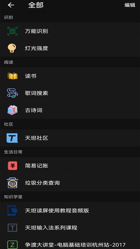 天坦百宝箱截图2