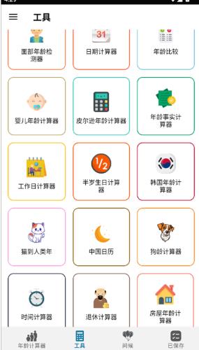 年龄计算器