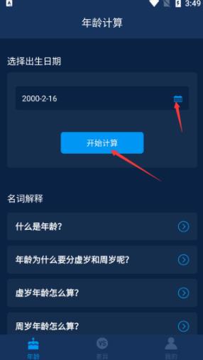 年龄计算器