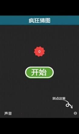 疯狂猜图