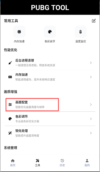 PUBGTool画质助手旧版本