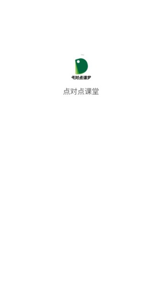 点对点课堂