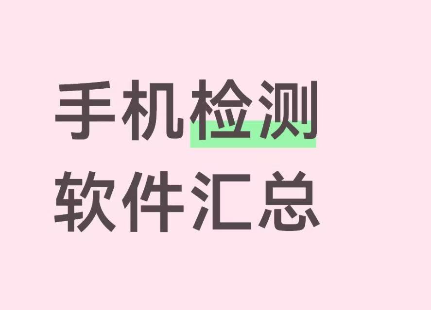 手机检测软件汇总