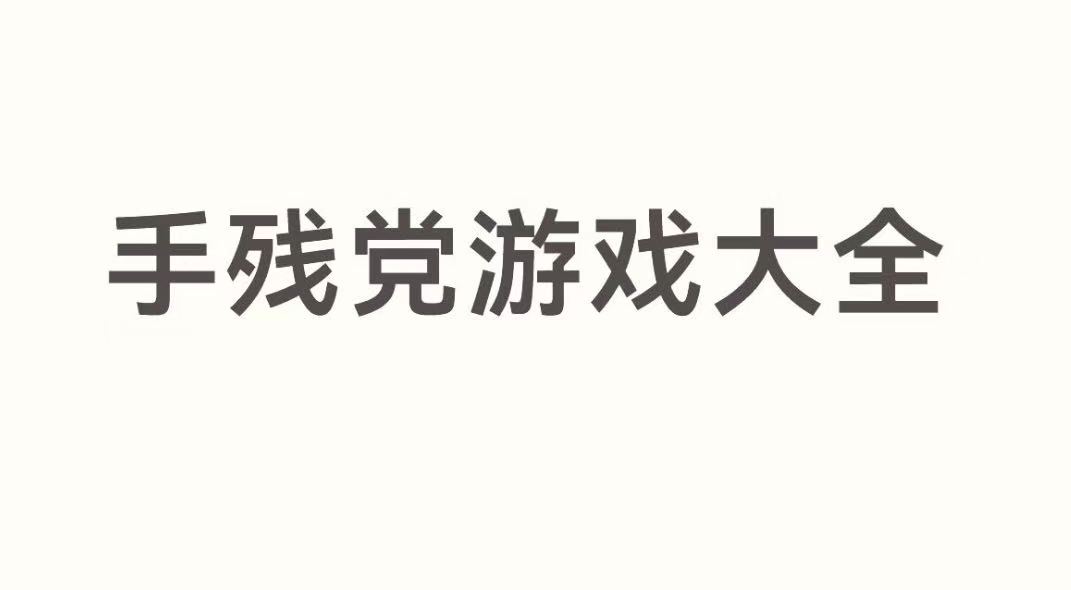 手残党游戏大全