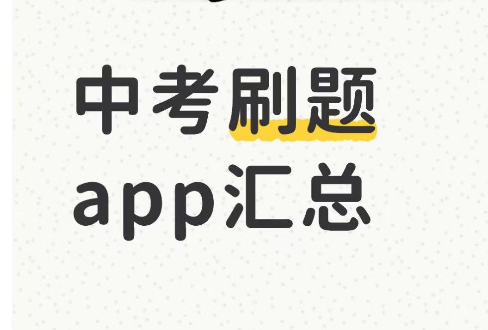 中考刷题app汇总