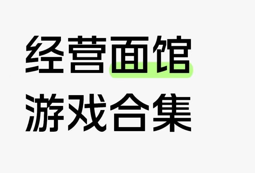 经营面馆游戏合集