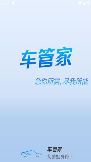 车管家